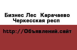 Бизнес Лес. Карачаево-Черкесская респ.